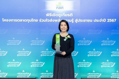 กรุงไทย–แอกซ่า ประกันชีวิต คว้ารางวัล “ขวัญใจมหาชน”  ในโครงการ “ตลาดทุนไทย ร่วมส่งพลังความรู้ สู่ประชาชน เฟสที่ 2”