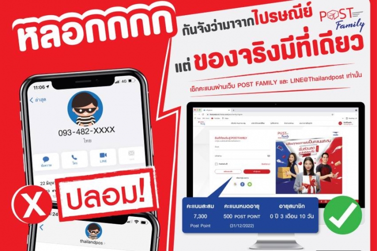 ไปรษณีย์ไทย เตือนภัยมิจฉาชีพส่ง SMS / โทร “หลอกขอข้อมูลส่วนตัว – อ้างคะแนนสะสมใกล้หมดอายุ”