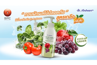 สหพัฒนพิบูล แนะนำ “St.Andrews น้ำยาล้างผักและผลไม้ สูตรเกลือ กลิ่นส้ม”