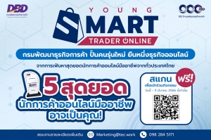 เฟ้นหาธุรกิจทั่วไทยพร้อมเป็นมืออาชีพกับหลักสูตร Young Smart Trader Online ปั้นคนรุ่นใหม่ ยืนหนึ่งธุรกิจออนไลน์
