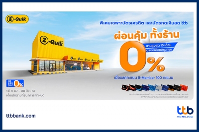 บัตรเครดิต และบัตรกดเงินสด ttb มอบสิทธิพิเศษสุดคุ้ม ผ่อน 0% ทั้งร้าน ที่บีควิก ทุกสาขา เพียงแลกคะแนน B-Member 100 คะแนน