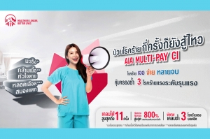 เอไอเอ ประเทศไทย เปิดตัวสัญญาเพิ่มเติมโรคร้ายแรงแบบจ่ายหลายครั้ง (AIA Multi-Pay CI)