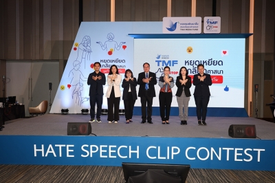 กองทุนสื่อ ระดมพลังต้าน “Hate Speech” จัดประกวดคลิปวิดีโอ สร้างภูมิคุ้มกันประทุษวาจา “หยุดเหยียด เกลียดศาสนา พูดร้ายทำลายกัน”