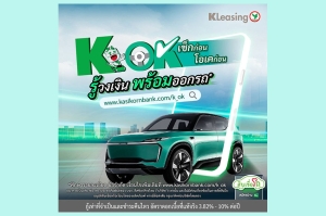 ลีสซิ่งกสิกรไทย เปิดตัวแพลตฟอร์มใหม่ “K OK” เช็กก่อน โอเคก่อน สัมผัสประสบการณ์การสมัครสินเชื่อ ที่รู้ผลวงเงินเพื่อออกรถได้จริง