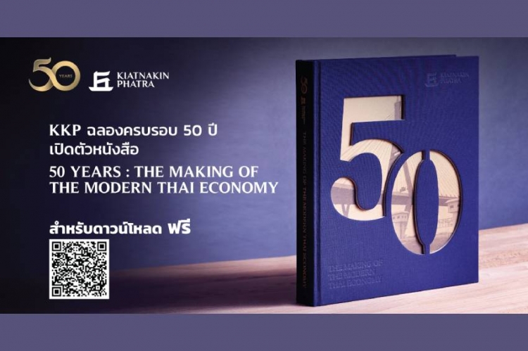 KKP ฉลองครบรอบ 50 ปี เปิดตัวหนังสือ 50 Years: The Making of the Modern Thai Economy กลั่นบทเรียนเศรษฐกิจไทย 5 ทศวรรษ