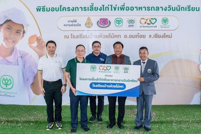 CPF - มูลนิธิซีพี เดินหน้าส่งมอบโครงการเลี้ยงไก่ไข่เพื่ออาหารกลางวันนักเรียน มุ่งสร้างแหล่งโภชนาการและความมั่นคงทางอาหารโรงเรียนในพื้นที่ห่างไกล