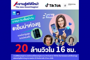 กรุงไทย–แอกซ่า ประกันชีวิต ปล่อยกิจกรรมพิเศษ #เอ็มม่าห่วงยู บนแอปพลิเคชัน Tiktok…ยอดวิวทะลุ 20 ล้านใน 16 ชั่วโมง