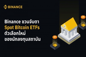 Binance ชวนจับตา Spot Bitcoin ETFs ตัวเลือกใหม่ของนักลงทุนสถาบัน