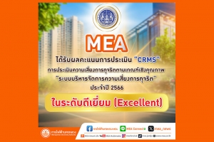 MEA ได้รับผลคะแนนการประเมินความเสี่ยงการทุจริตตามเกณฑ์เชิงคุณภาพ “ระบบบริหารจัดการความเสี่ยงการทุจริต” ประจำปี 2566 ระดับพรีเมี่ยม