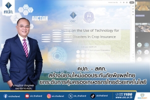 คปภ. - สศก. สร้างนิยามใหม่ของประกันภัยพืชผลไทย ยกระดับการคุ้มครองเกษตรกรไทยด้วยเทคโนโลยี