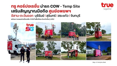 ทรู คอร์ปอเรชั่น ระดมเพิ่มรถ COW และ Temp Site ต่อเนื่องเสริมสัญญาณมือถือศูนย์อพยพฯ อีสาน-ตะวันออก พื้นที่บุรีรัมย์ สุรินทร์ สระแก้ว จันทบุรี