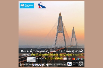 16 มี.ค. นี้ กทพ. เปิดให้บริการระบบชำระค่าผ่านทางด้วยเทคโนโลยี EMV Contactless บนทางพิเศษกาญจนาภิเษก (บางพลี-สุขสวัสดิ์)