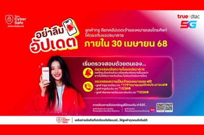 นับถอยหลังโค้งสุดท้าย....โมบายแบงก์กิ้ง อัปเดตภายใน 30 เม.ย.68