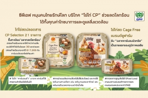ซีพีเอฟ นำ ไข่ไก่ Cage Free รับ “ฉลากคาร์บอนนิวทรัล” เป็นรายแรกของภูมิภาคเอเชีย