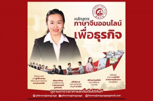เปิดแล้ววันนี้! โรงเรียนสอนภาษาจีนฝานหรง