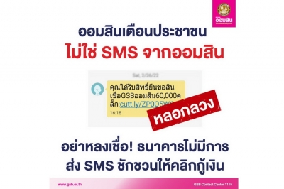 ออมสิน ย้ำ SMS &quot;ยื่นสินเชื่อGSBออมสิน&quot; ไม่ใช่ข้อความจากออมสิน