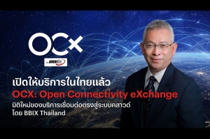 เปิดให้บริการในไทยแล้ว OCX: Open Connectivity eXchange มิติใหม่ของบริการเชื่อมต่อตรงสู่ระบบคลาวด์ โดย BBIX Thailand