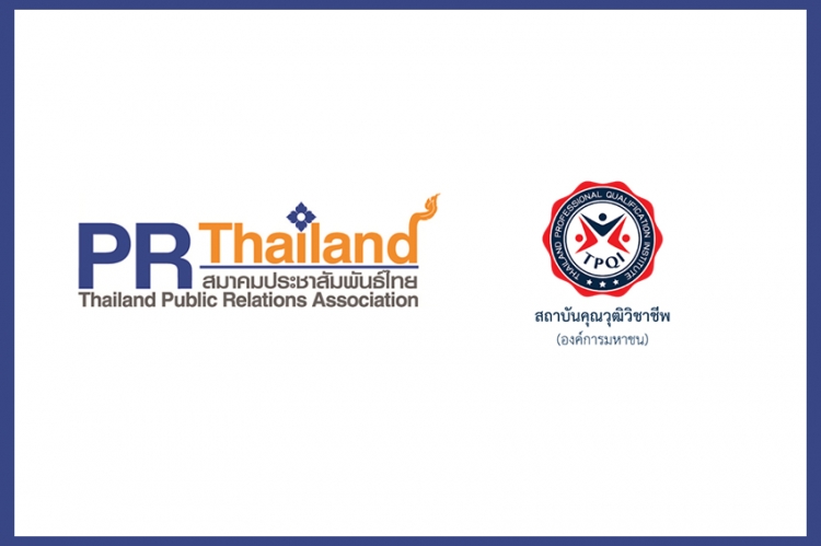 สมาคมประชาสัมพันธ์ไทย ร่วมกับ สถาบันคุณวุฒิวิชาชีพ เปิดรับสมัครบุคคลเข้ารับการประเมิน