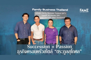 Succession + Passion ธุรกิจครอบครัวสไตล์ “ตระกูลสุโกศล”