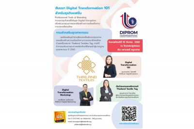 กสอ. เสริมแกร่งธุรกิจแฟชั่นไทยจัดสัมมนา “Digital Transformation”