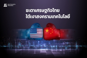 KKP Research : ชะตาเศรษฐกิจไทย ใต้เงาสงครามเทคโนโลยี
