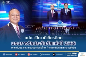 คปภ. เปิดเวทีเกียรติยศ มอบรางวัลประกันภัยแห่งปี 2568 ยกระดับอุตสาหกรรมประกันภัยไทย ก้าวสู่ยุคดิจิทัลและความยั่งยืน”