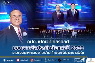 คปภ. เปิดเวทีเกียรติยศ มอบรางวัลประกันภัยแห่งปี 2568 ยกระดับอุตสาหกรรมประกันภัยไทย ก้าวสู่ยุคดิจิทัลและความยั่งยืน”
