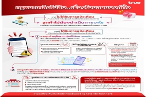 ทรูแนะเคล็ดไม่ลับ...เรื่องโมบายแบงก์กิ้ง