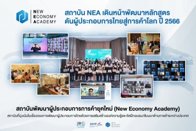 สถาบัน NEA  เดินหน้าพัฒนาหลักสูตรดันผู้ประกอบการไทยสู่การค้าโลก ปี 2566