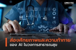 ส่องศักยภาพและความท้าทายของ AI  ในวงการสาธารณสุข