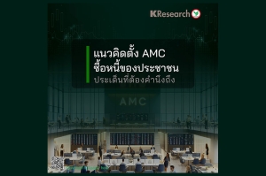 แนวคิดตั้ง AMC ซื้อหนี้ของประชาชน: ประเด็นที่ต้องคำนึงถึง