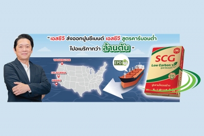 “ปูนคาร์บอนต่ำ เอสซีจี” ฉลองยอดขาย 1 ล้านตัน ส่งออกอเมริกา คุณภาพมาตรฐานสากล รับรองด้วยฉลาก EPD North America