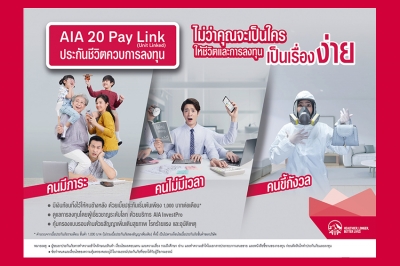 ประกันยูนิตลิงค์ตัวใหม่ “AIA 20 Pay Link (Unit Linked)” คุ้มครองชีวิตพร้อมโจทย์การลงทุน