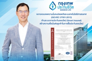 กรุงเทพประกันชีวิต ยกระดับความปลอดภัยทางไซเบอร์ ผ่านมาตรฐาน ISO/IEC 27001:2013 ด้านระบบขายประกันออนไลน์ (Smart Insured