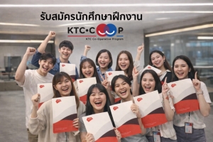 เคทีซีตอบโจทย์โลกการทำงานของ Gen Z ผ่านโครงการ &ldquo;KTC COOP&rdquo; เปิดพื้นที่ให้คนรุ่นใหม่ได้มีเสียง ทดลองทำงานจริง และเติบโตอย่างมีทิศทาง