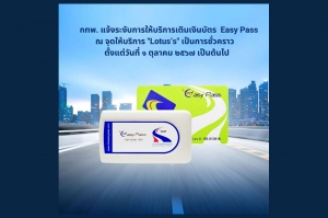 กทพ. แจ้งระงับการให้บริการเติมเงินบัตร Easy Pass ณ จุดให้บริการ &quot;Lotus’s&quot; เป็นการชั่วคราว ตั้งแต่วันที่ 1 ตุลาคม 2567 เป็นต้นไป