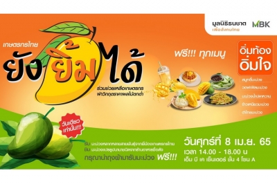มูลนิธิธนชาตเพื่อสังคมไทย  จับมือ เอ็ม บี เค อุดหนุนมะม่วงจากสวน 1.2 หมื่นกิโล
