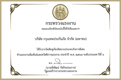 กรุงเทพประกันภัย ภาคภูมิใจ รับรางวัลเชิดชูเกียรติสถานประกอบกิจการดีเด่น ประจำปี 2567 ระดับประเทศ ต่อเนื่องเป็นปีที่ 6