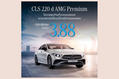 โอกาสสุดท้ายของสายสปอร์ต CLS 220 d ปิดจบที่ 3.88 ล้านบาท