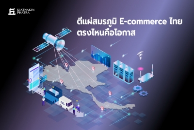 KKP Research : ตีแผ่สมรภูมิ E-Commerce ไทย ตรงไหนคือโอกาส