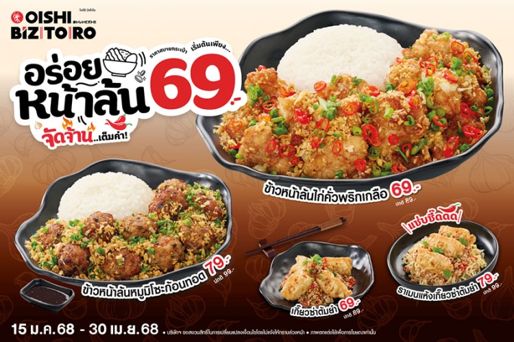 โออิชิ บิซโทโระ ชวนลิ้มลองเมนูใหม่ ข้าวหน้า – ราเมนหน้าล้น รสจัดจ้าน เต็มคำ เริ่มเพียง 69 บาท วันนี้ถึง 30 เม.ย.นี้