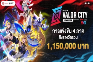 &quot;การีนา&quot; เผยโร้ดแมปอีสปอร์ต RoV ปี 2025 เดินหน้าผลักดันอีสปอร์ตอีโคซิสเต็มไทย พร้อมตั้งเงินรางวัลรวมกว่า 55 ล้านบาท