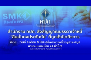 สำนักงาน คปภ. ส่งสัญญาณบรรดาเจ้าหนี้ “สินมั่นคงประกันภัย” ที่ถูกสั่งปิดกิจการ