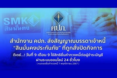 สำนักงาน คปภ. ส่งสัญญาณบรรดาเจ้าหนี้ “สินมั่นคงประกันภัย” ที่ถูกสั่งปิดกิจการ