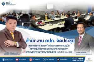 สำนักงาน คปภ. จัดประชุมสรุปหลักการ การแก้ไขร่างประกาศแนวปฏิบัติในการคุ้มครองข้อมูลส่วนบุคคลของลูกค้า สำหรับธุรกิจประกันวินาศภัย/ชีวิต (ฉบับที่ 2) พ.ศ. 2568