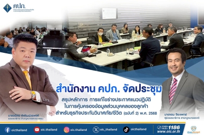 สำนักงาน คปภ. จัดประชุมสรุปหลักการ การแก้ไขร่างประกาศแนวปฏิบัติในการคุ้มครองข้อมูลส่วนบุคคลของลูกค้า สำหรับธุรกิจประกันวินาศภัย/ชีวิต (ฉบับที่ 2) พ.ศ. 2568