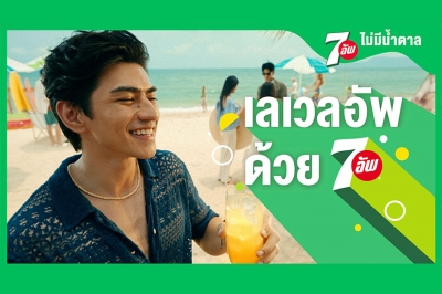 เซเว่นอัพ® เปิดตัวแคมเปญใหญ่ “Level Up With 7UP”