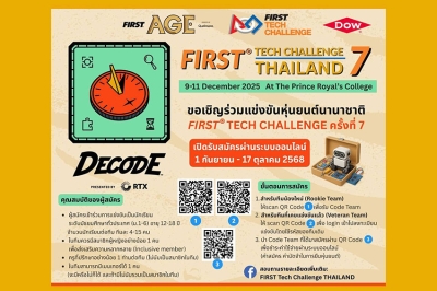 Dow ท้าน้องมัธยมทั่วประเทศ ออกแบบหุ่นยนต์พิชิตภารกิจ พร้อมเป็นทีมชาติไทยในการแข่งขัน FIRST® Tech Challenge #7 ที่สหรัฐฯ