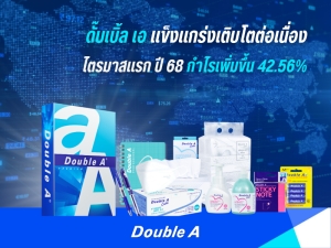 ดั๊บเบิ้ล เอ เผยผลประกอบการไตรมาสแรก ปี 68 ยังเข้มแข็ง ทำกำไรเพิ่มขึ้น 42.56%