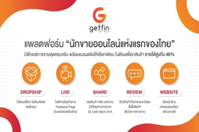 เปิดตัว “Getfin” แพลตฟอร์มนักขายออนไลน์แห่งแรกของไทย  มุ่งตอบโจทย์สินค้าแท้จากแบรนด์